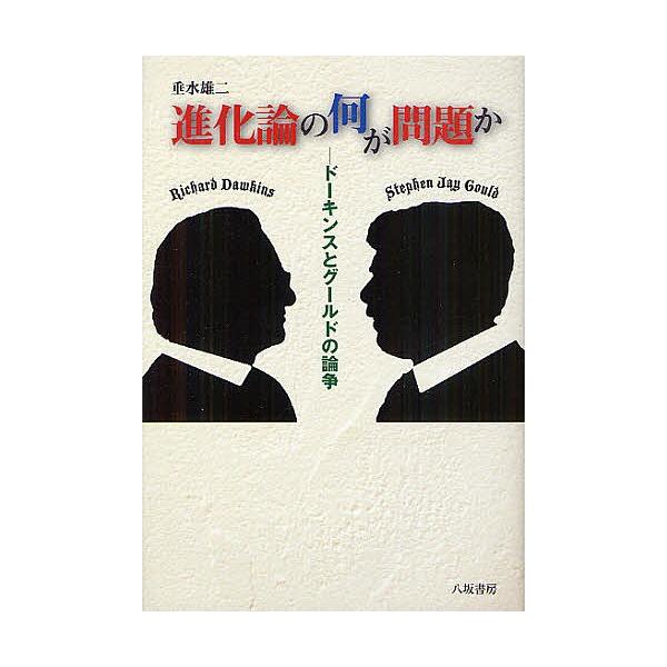 進化論の何が問題か ドーキンスとグールドの論争/垂水雄二