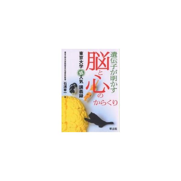 遺伝子が明かす脳と心のからくり/石浦章一