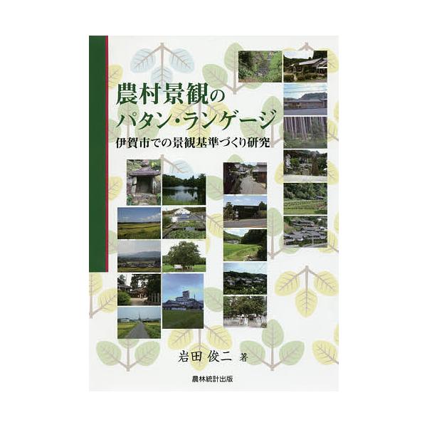 農村景観のパタン・ランゲージ 伊賀市での景観基準づくり研究/岩田俊二