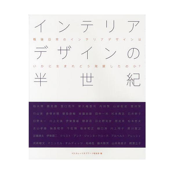 インテリアデザインの半世紀 戦後日本のインテリアデザインはいかに生まれどう発展したのか?/ICSカレッジオブアーツ校友会/遠藤現