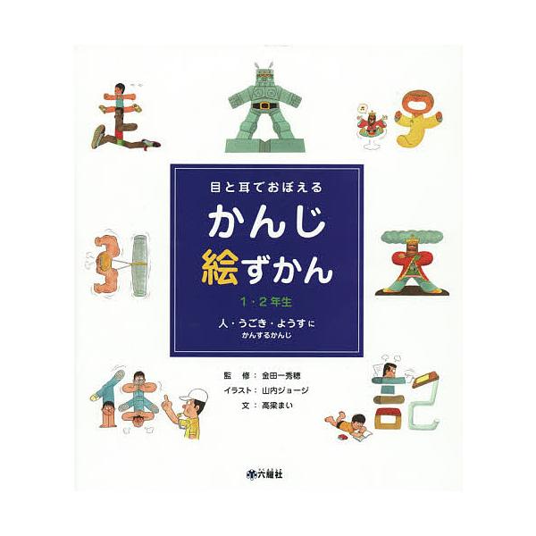 目と耳でおぼえるかんじ絵ずかん 1・2年生 〔1〕/金田一秀穂/山内ジョージ/高梁まい