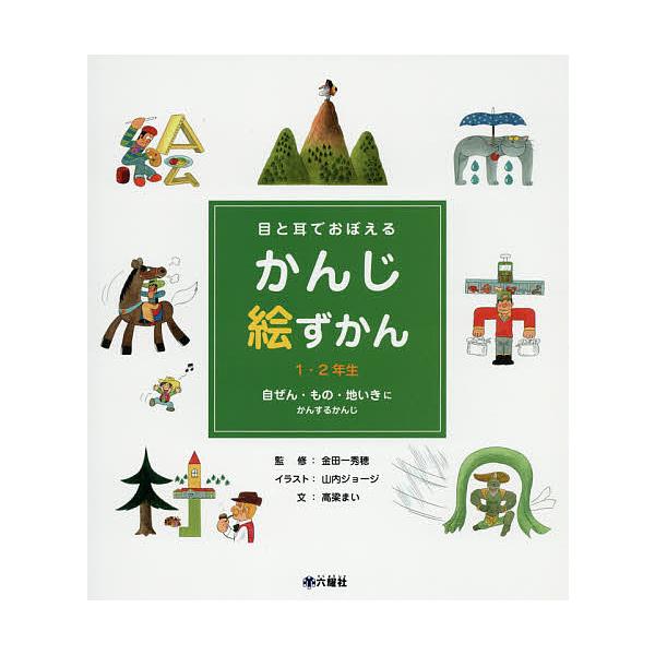 目と耳でおぼえるかんじ絵ずかん 1・2年生 〔2〕/金田一秀穂/山内ジョージ/高梁まい