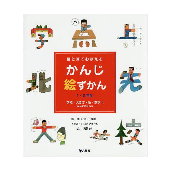 目と耳でおぼえるかんじ絵ずかん 1・2年生 〔3〕/金田一秀穂/山内ジョージ/高梁まい