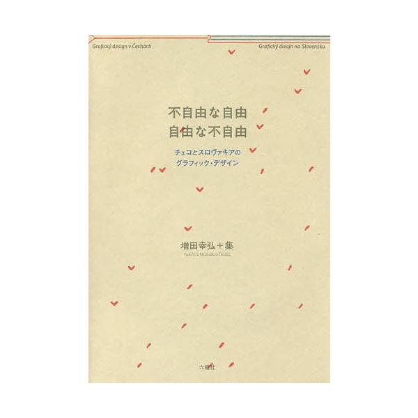 不自由な自由 自由な不自由 チェコとスロヴァキアのグラフィック・デザイン/増田幸弘/集