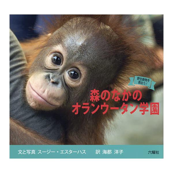 森のなかのオランウータン学園 スージー エスターハス と写真海都洋子 子供 絵本 Bk Bookfanプレミアム 通販 Yahoo ショッピング