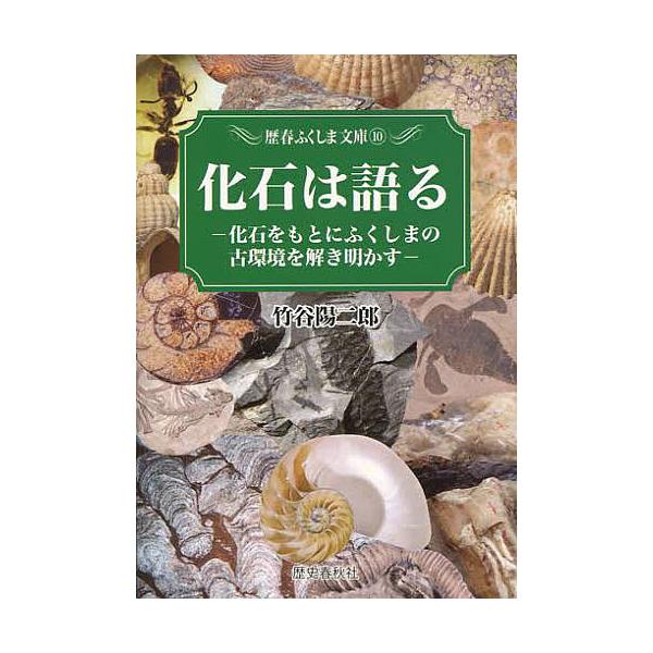 化石は語る 化石をもとにふくしまの古環境を解き明かす/竹谷陽二郎