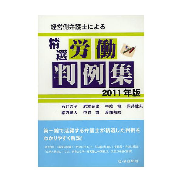 著:石井妙子　著:岩本充史　著:牛嶋勉出版社:労働新聞社発売日:2011年07月キーワード:経営側弁護士による精選労働判例集２０１１年版石井妙子岩本充史牛嶋勉 けいえいがわべんごしによるせいせんろうどうはんれい ケイエイガワベンゴシニヨルセ...