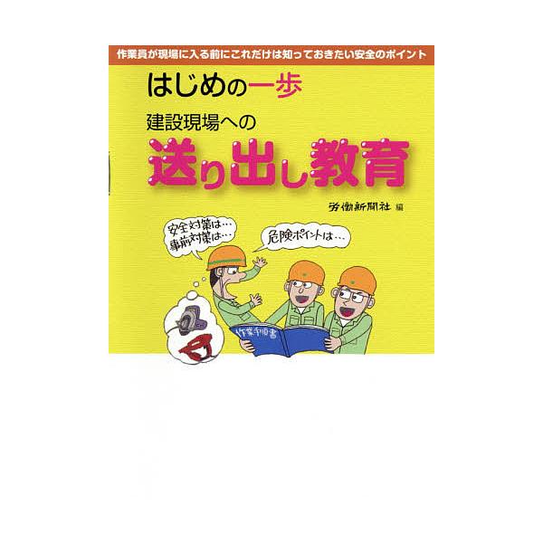 ※商品画像はイメージや仮デザインが含まれている場合があります。帯の有無など実際と異なる場合があります。編:労働新聞社出版社:労働新聞社発売日:2014年06月キーワード:建設現場への送り出し教育はじめの一歩作業員が現場に入る前にこれだけは知...