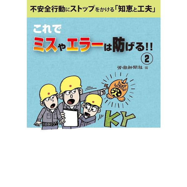 これでミスやエラーは防げる!! 不安全行動にストップをかける「知恵と工夫」 2/労働新聞社