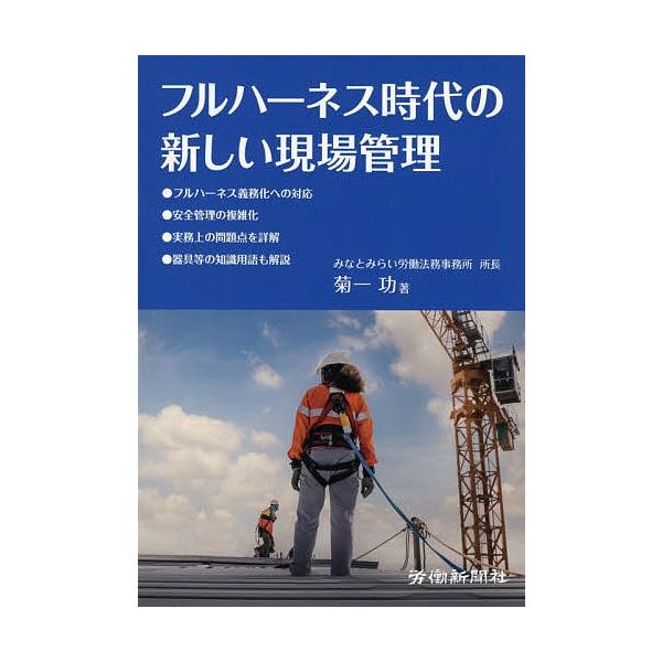 著:菊一功出版社:労働新聞社発売日:2019年07月キーワード:フルハーネス時代の新しい現場管理菊一功 ふるはーねすじだいのあたらしいげんばかんり フルハーネスジダイノアタラシイゲンバカンリ きくいち いさお キクイチ イサオ