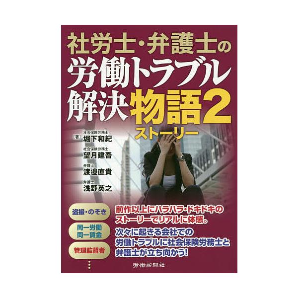 著:堀下和紀　著:望月建吾　著:渡邉直貴出版社:労働新聞社発売日:2020年06月巻数:2巻キーワード:社労士・弁護士の労働トラブル解決物語（ストーリー）２堀下和紀望月建吾渡邉直貴 しやろうしべんごしのろうどうとらぶるかいけつすとー シヤロ...