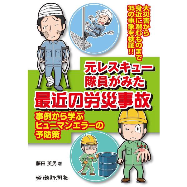 元レスキュー隊員がみた最近の労災事故 事例から学ぶヒューマンエラーの予防策/藤田英男
