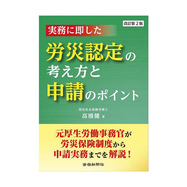 実務に即した労災認定の考え方と申請のポイント/高橋健