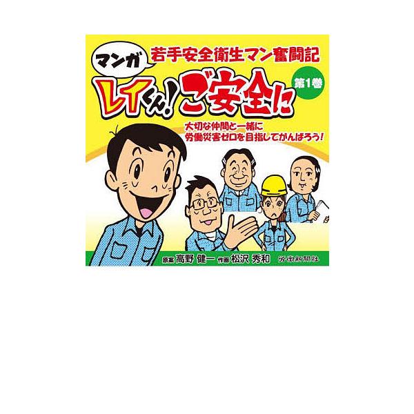 原案:高野健一　作画:松沢秀和出版社:労働新聞社発売日:2023年06月キーワード:レイくん！ご安全にマンガ若手安全衛生マン奮闘記第１巻高野健一松沢秀和 れいくんごあんぜんに１ レイクンゴアンゼンニ１ たかの けんいち まつざわ ひ タカノ...