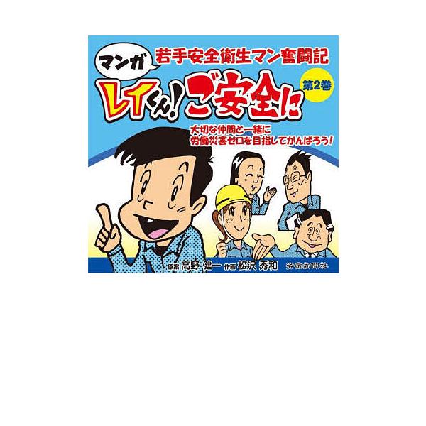 レイくん!ご安全に マンガ若手安全衛生マン奮闘記 第2巻/高野健一/松沢秀和