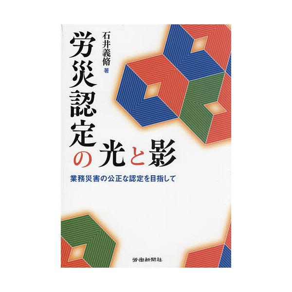 労災認定の光と影 業務災害の公正な認定を目指して/石井義脩