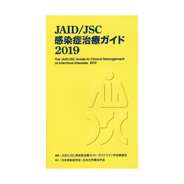 JAID/JSC感染症治療ガイド 2019/JAIDJSC感染症治療ガイド・ガイドライン作成委員会