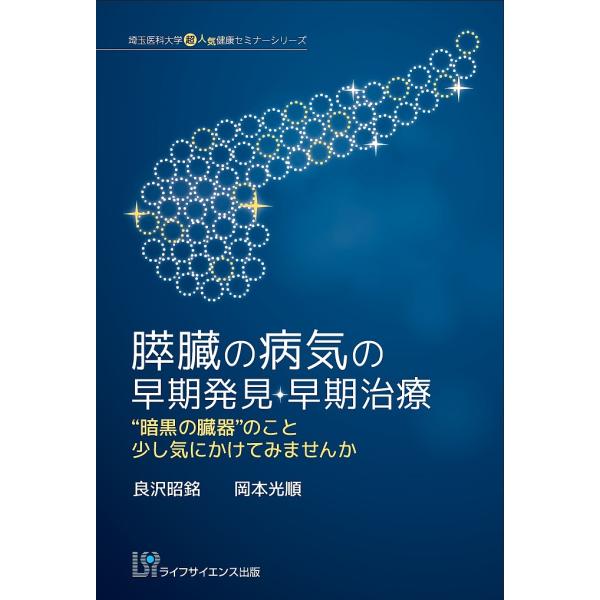 膵臓の病気の早期発見・早期治療 “暗黒の臓器”のこと少し気にかけてみませんか/良沢昭銘/岡本光順