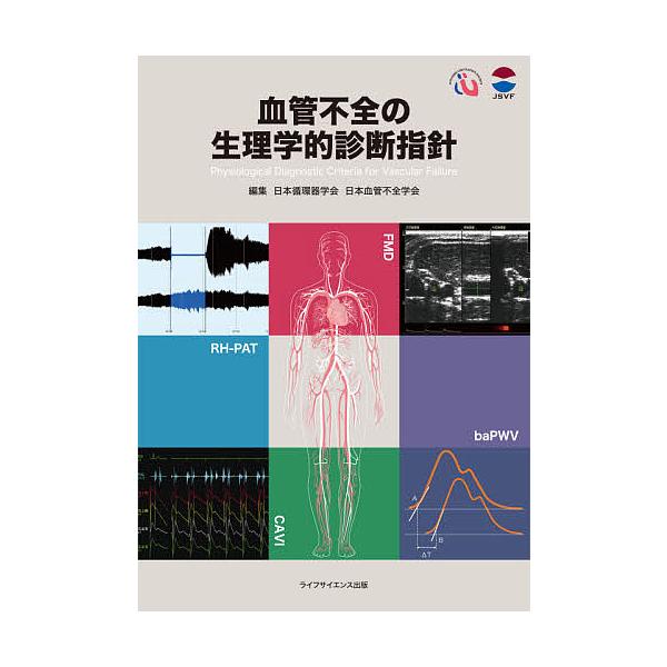 血管不全の生理学的診断指針/日本循環器学会/日本血管不全学会
