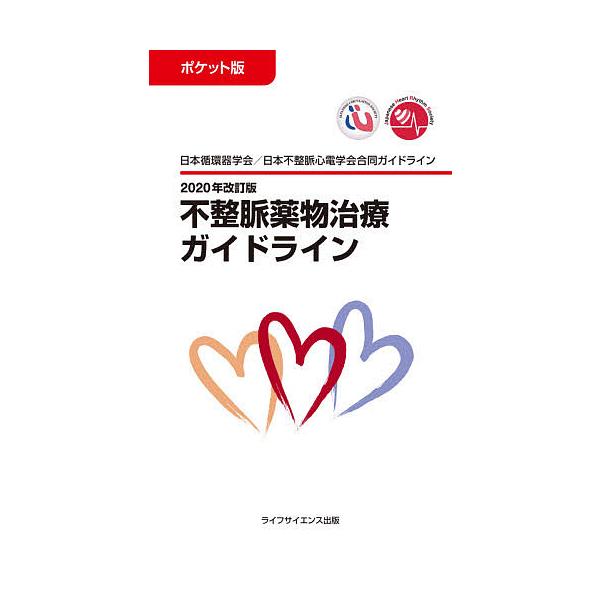 編集:日本循環器学会　編集:日本不整脈心電学会出版社:ライフサイエンス出版発売日:2021年04月キーワード:不整脈薬物治療ガイドラインポケット版２０２０年改訂版日本循環器学会／日本不整脈心電学会合同ガイドライン日本循環器学会日本不整脈心電...