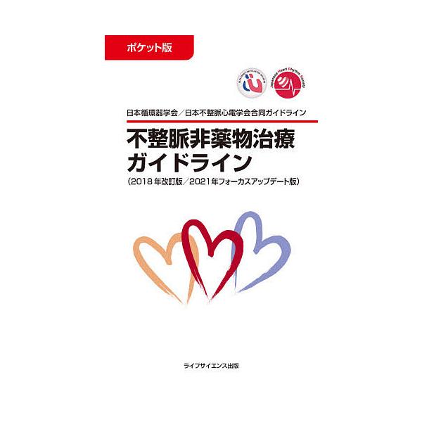 編集:日本循環器学会　編集:日本不整脈心電学会出版社:ライフサイエンス出版発売日:2021年05月キーワード:不整脈非薬物治療ガイドラインポケット版２０１８年改訂版／２０２１年フォーカスアップデート版日本循環器学会／日本不整脈心電学会合同ガ...