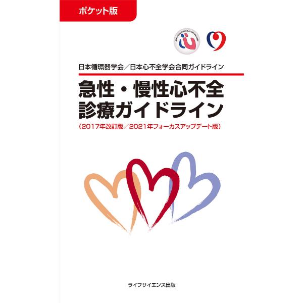 編集:日本循環器学会　編集:日本心不全学会出版社:ライフサイエンス出版発売日:2023年02月キーワード:急性・慢性心不全診療ガイドラインポケット版２０１７年改訂版／２０２１年フォーカスアップデート版日本循環器学会／日本心不全学会合同ガイド...