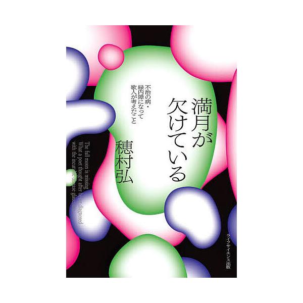 ※商品画像はイメージや仮デザインが含まれている場合があります。帯の有無など実際と異なる場合があります。著:穂村弘出版社:ライフサイエンス出版発売日:2025年07月シリーズ名等:叢書クロニックキーワード:満月が欠けている不治の病・緑内障にな...