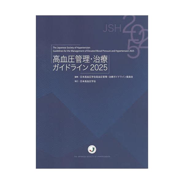 ※商品画像はイメージや仮デザインが含まれている場合があります。帯の有無など実際と異なる場合があります。編集:日本高血圧学会高血圧管理・治療ガイドライン委員会出版社:日本高血圧学会発売日:2025年08月キーワード:高血圧管理・治療ガイドライ...