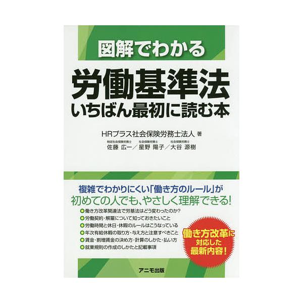 著:HRプラス社会保険労務士法人出版社:アニモ出版発売日:2019年05月キーワード:図解でわかる労働基準法いちばん最初に読む本HRプラス社会保険労務士法人 ずかいでわかるろうどうきじゆんほういちばんさいしよ ズカイデワカルロウドウキジユン...