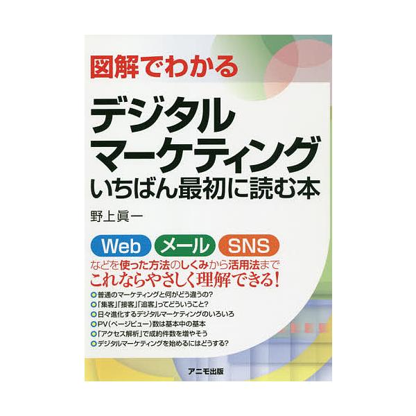 図解でわかるデジタルマーケティングいちばん最初に読む本/野上眞一