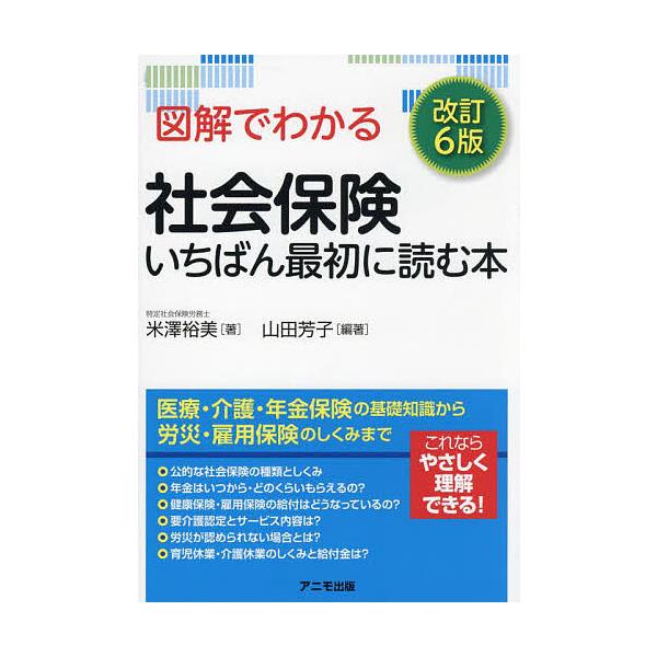 ※商品画像はイメージや仮デザインが含まれている場合があります。帯の有無など実際と異なる場合があります。著:米澤裕美　編著:山田芳子出版社:アニモ出版発売日:2024年03月キーワード:図解でわかる社会保険いちばん最初に読む本米澤裕美山田芳子...