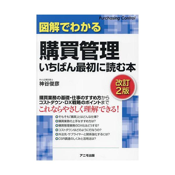 ※商品画像はイメージや仮デザインが含まれている場合があります。帯の有無など実際と異なる場合があります。著:神谷俊彦出版社:アニモ出版発売日:2024年10月キーワード:図解でわかる購買管理いちばん最初に読む本神谷俊彦 ずかいでわかるこうばい...