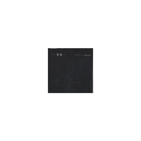 ※商品画像はイメージや仮デザインが含まれている場合があります。帯の有無など実際と異なる場合があります。著:イノウエチハル出版社:リトル・モア発売日:2002年12月キーワード:雨傷イノウエチハル銅版画集イノウエチハル あまきずいのうえちはる...