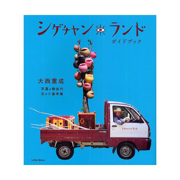シゲチャンランドガイドブック/大西重成/小倉孝康/梅佳代