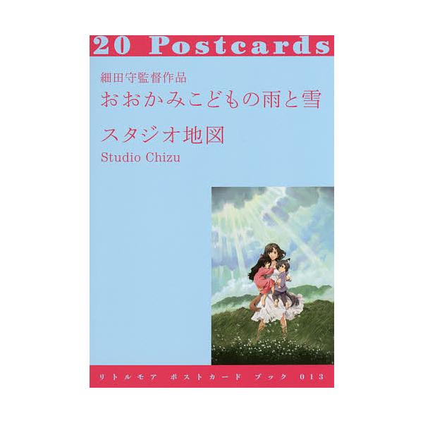 細田守監督作品おおかみこどもの雨と雪 20Postcards/スタジオ地図