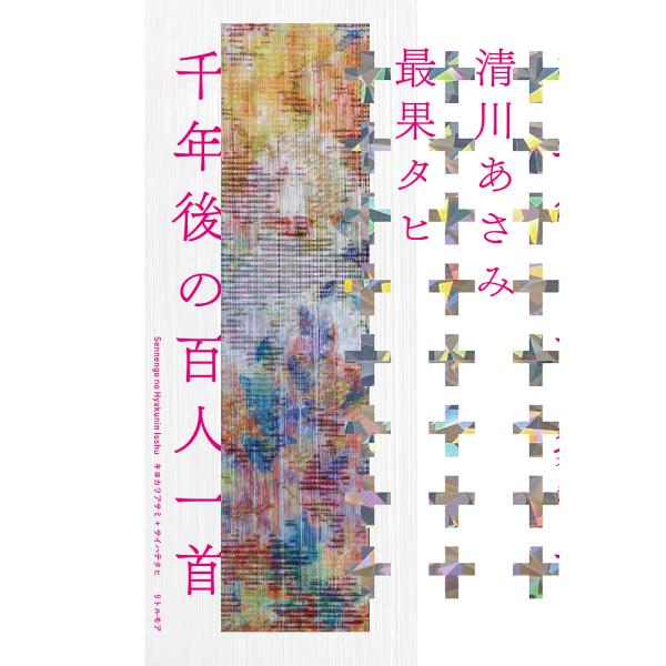 千年後の百人一首/清川あさみ/最果タヒ