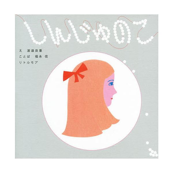 え:渡邉良重　ことば:福永信出版社:リトルモア発売日:2019年11月キーワード:しんじゅのこ渡邉良重福永信 しんじゆのこ シンジユノコ わたなべ よしえ ふくなが し ワタナベ ヨシエ フクナガ シ