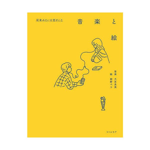 『花束みたいな恋をした』音楽と絵/大友良英音楽朝野ペコ