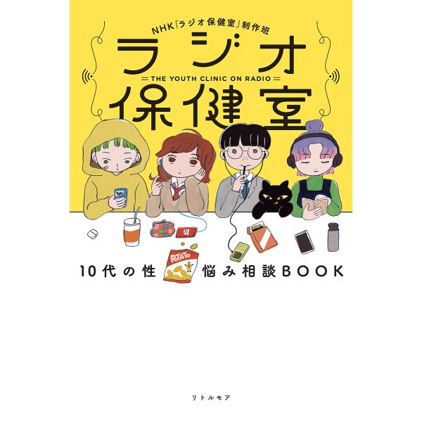 ラジオ保健室 10代の性悩み相談BOOK/NHK「ラジオ保健室」制作班