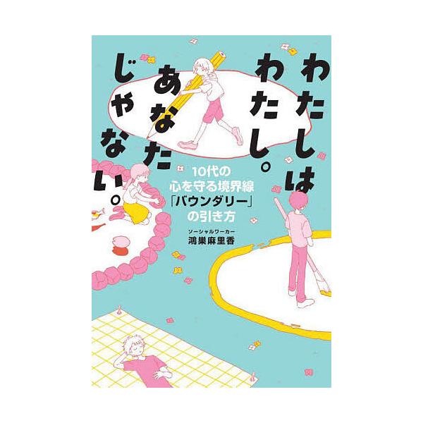 ※商品画像はイメージや仮デザインが含まれている場合があります。帯の有無など実際と異なる場合があります。著:鴻巣麻里香出版社:リトルモア発売日:2024年09月キーワード:わたしはわたし。あなたじゃない。１０代の心を守る境界線「バウンダリー」...