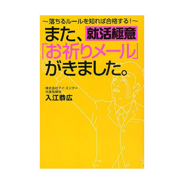 また、「お祈りメール」がきました。 落ちるルールを知れば合格する! 就活極意/入江恭広
