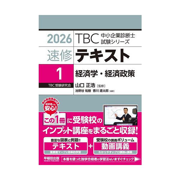 ※商品画像はイメージや仮デザインが含まれている場合があります。帯の有無など実際と異なる場合があります。監修:山口正浩出版社:早稲田出版発売日:2025年10月シリーズ名等:TBC中小企業診断士試験シリーズキーワード:速修テキスト２０２６−１...