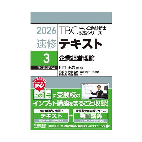 ※商品画像はイメージや仮デザインが含まれている場合があります。帯の有無など実際と異なる場合があります。監修:山口正浩出版社:早稲田出版発売日:2025年10月シリーズ名等:TBC中小企業診断士試験シリーズキーワード:速修テキスト２０２６−３...