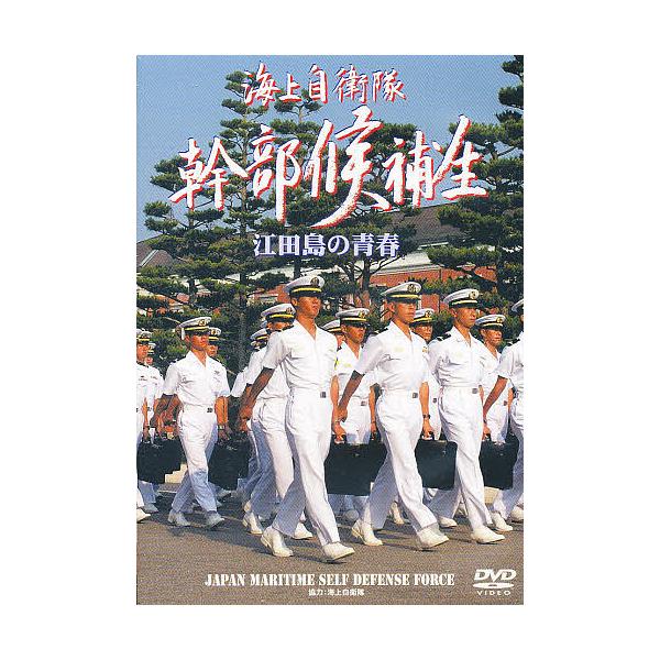 DVD 海上自衛隊幹部候補生