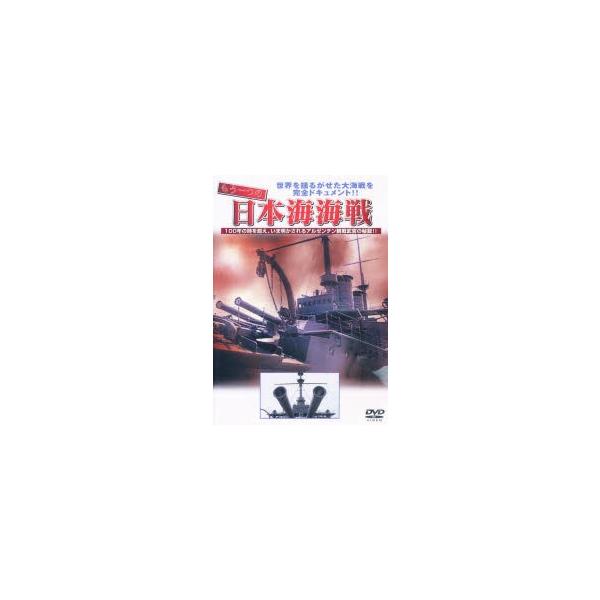 DVD もう一つの日本海海戦