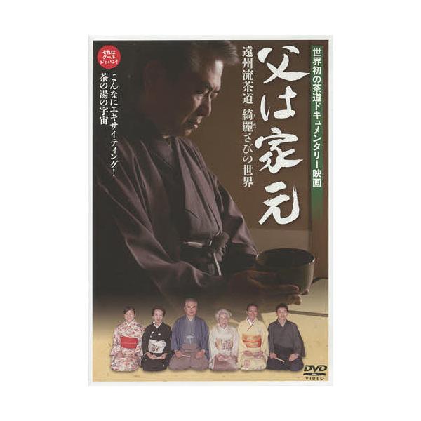 DVD 父は家元 遠州流茶道 綺麗さびの