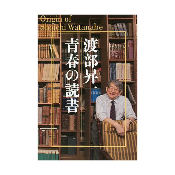 渡部昇一青春の読書 Origin of Shoichi Watanabe/渡部昇一 : bookfan