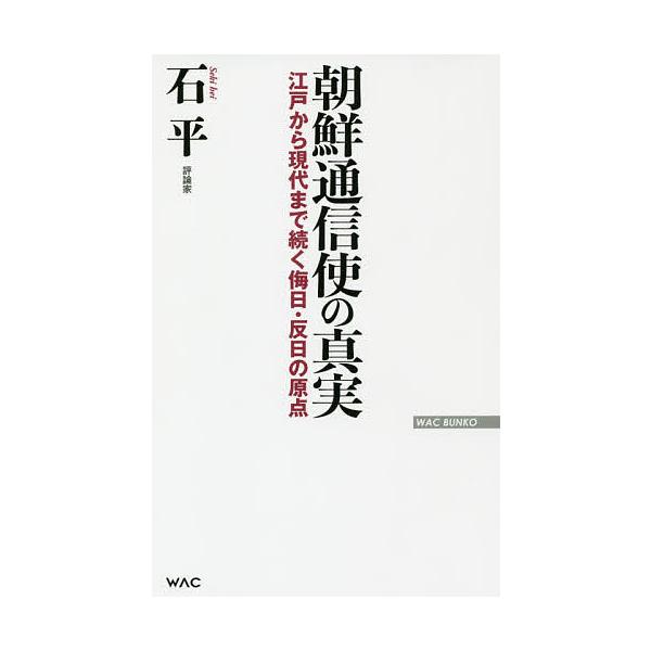 朝鮮通信使の真実 江戸から現代まで続く侮日 反日の原点 石平 Bk Bookfanプレミアム 通販 Yahoo ショッピング
