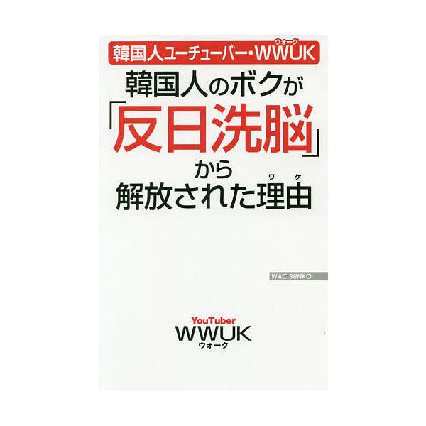 韓国人のボクが 反日洗脳 から解放された理由 ワケ 韓国人ユーチューバー Wwuk Wwuk Bk Bookfanプレミアム 通販 Yahoo ショッピング