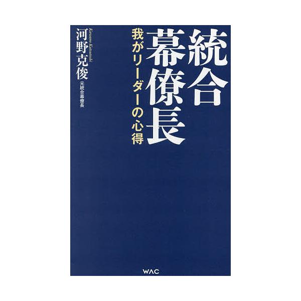 ※商品画像はイメージや仮デザインが含まれている場合があります。帯の有無など実際と異なる場合があります。著:河野克俊出版社:ワック発売日:2023年12月シリーズ名等:WAC BUNKO B−３９５キーワード:統合幕僚長我がリーダーの心得河野...